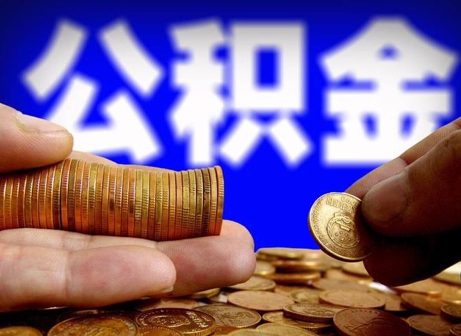 定安西安离职公积金代办（定安西安离职取住房公积金）